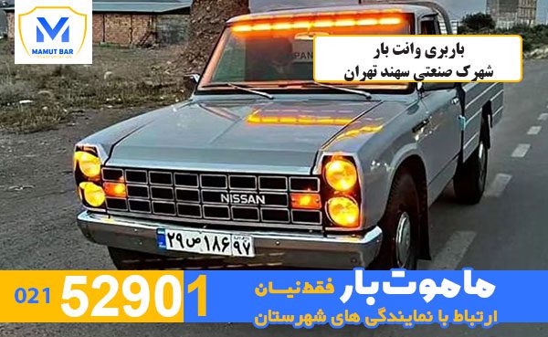 باربری-وانت-بار-شهرک-صنعتی-سهند-تهران-ماموت-بار