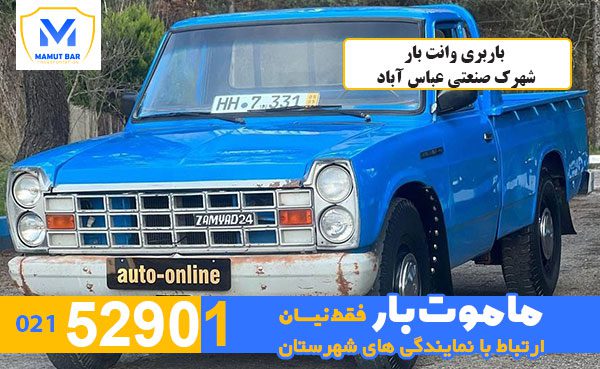 باربری-وانت-بار-شهرک-صنعتی-عباس-آباد-ماموت-بار