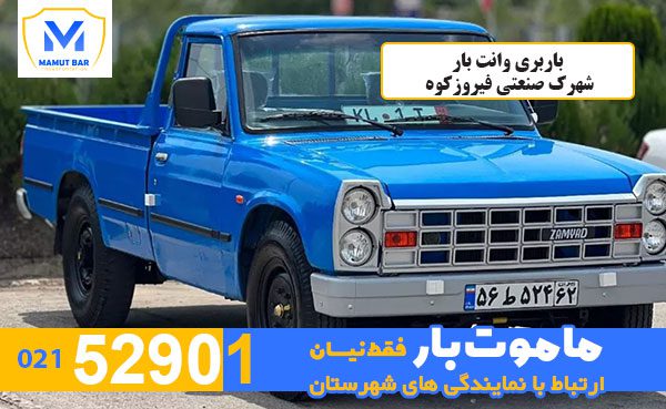 باربری-وانت-بار-شهرک-صنعتی-فیروزکوه-ماموت-بار