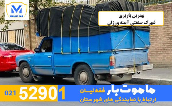 بهترین-باربری-شهرک-صنعتی-آیینه-ورزان-ماموت-بار