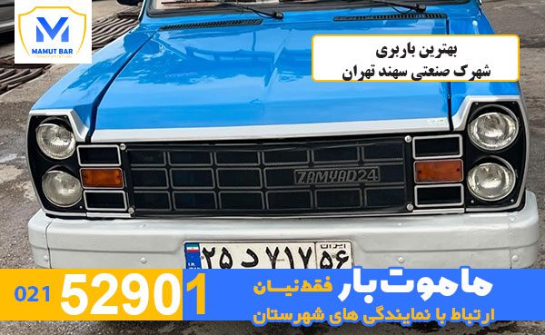 بهترین-باربری-شهرک-صنعتی-سهند-تهران-ماموت-بار