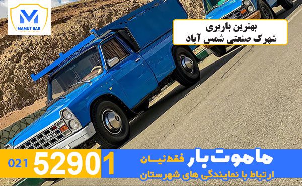 بهترین-باربری-شهرک-صنعتی-شمس-آباد-ماموت-بار