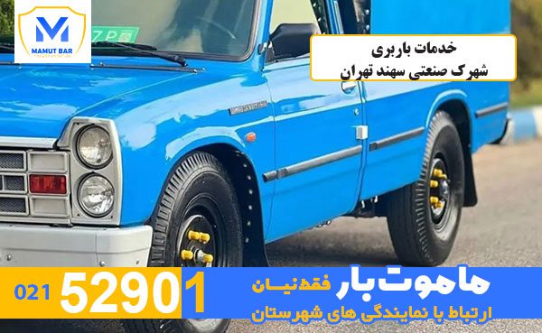 خدمات-باربری-شهرک-صنعتی-سهند-تهران-ماموت-بار