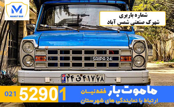 شماره-باربری-شهرک-صنعتی-شمس-آباد-ماموت-بار