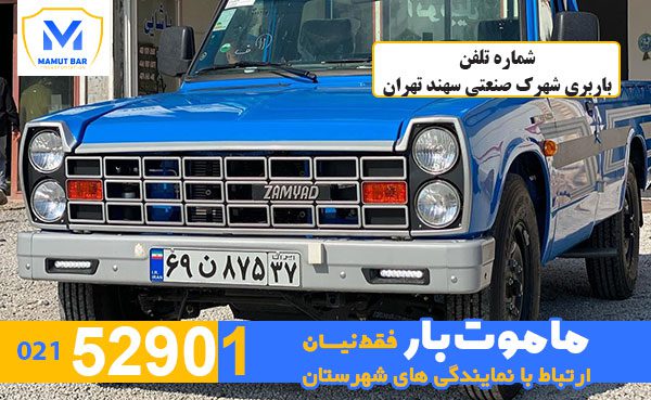 شماره-تلفن-باربری-شهرک-صنعتی-سهند-به-تهران-ماموت-بار