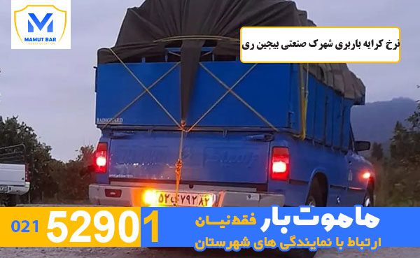 نرخ-کرایه-باربری-شهرک-صنعتی-بیجین-ری-ماموت-بار