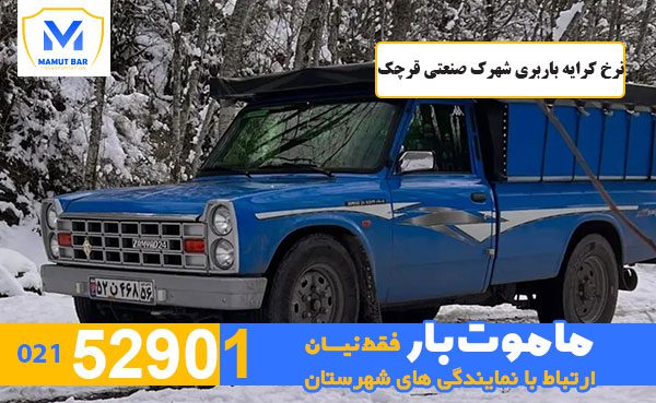 نرخ-کرایه-باربری-شهرک-صنعتی-قرچک-ماموت-بار