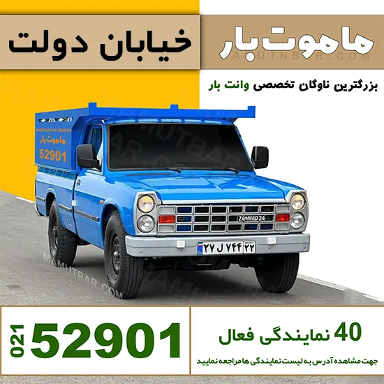 باربری وانت بار خیابان دولت ماموت بار