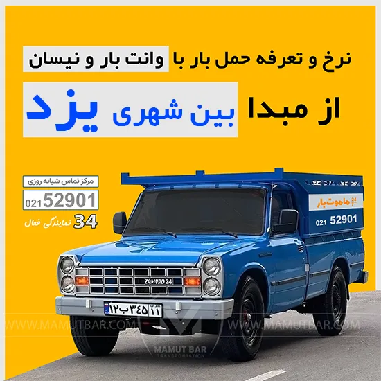 نرخ و تعرفه وانت بار یزد سال 1404 ماموت بار